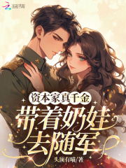 资本家真千金，带着奶娃去随军