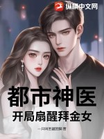 都市神医，开局扇醒拜金女