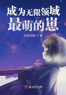 成为无限领域最萌的崽