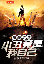 惊悚求生：小丑竟是我自己